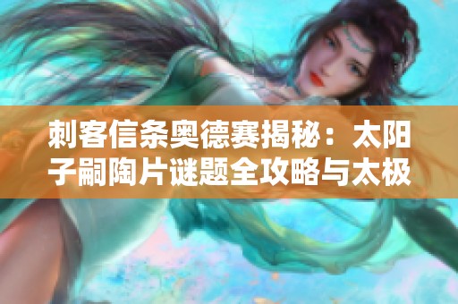刺客信条奥德赛揭秘：太阳子嗣陶片谜题全攻略与太极熊猫对比解析