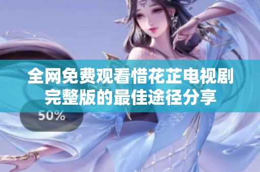 全网免费观看惜花芷电视剧完整版的最佳途径分享