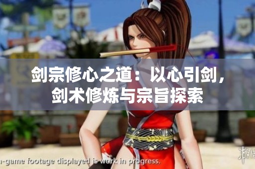 剑宗修心之道：以心引剑，剑术修炼与宗旨探索