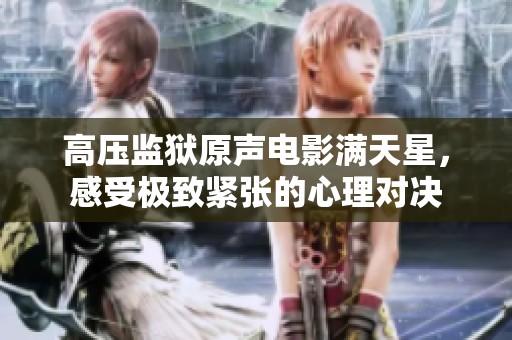 高压监狱原声电影满天星，感受极致紧张的心理对决