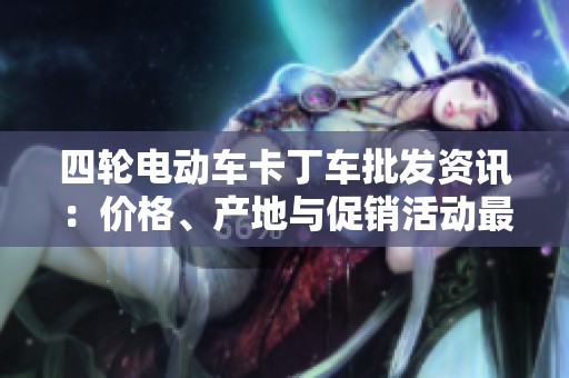 四轮电动车卡丁车批发资讯：价格、产地与促销活动最新指南