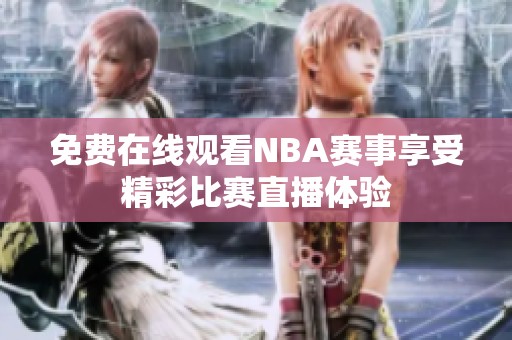 免费在线观看NBA赛事享受精彩比赛直播体验