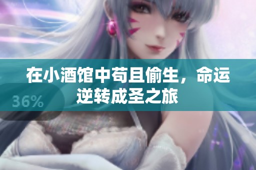在小酒馆中苟且偷生，命运逆转成圣之旅