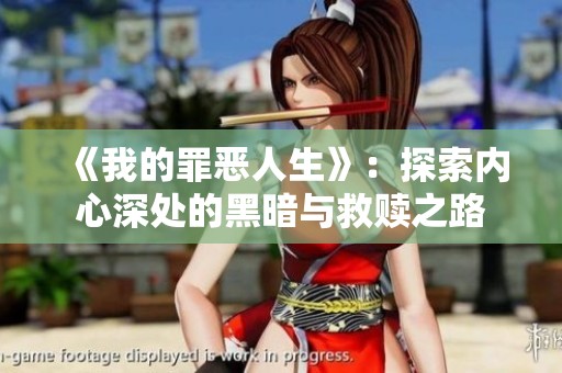 《我的罪恶人生》：探索内心深处的黑暗与救赎之路