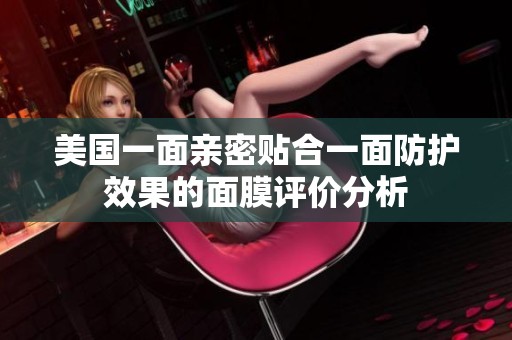美国一面亲密贴合一面防护效果的面膜评价分析
