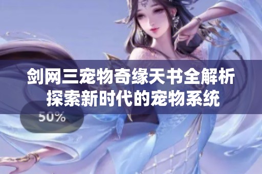 剑网三宠物奇缘天书全解析 探索新时代的宠物系统