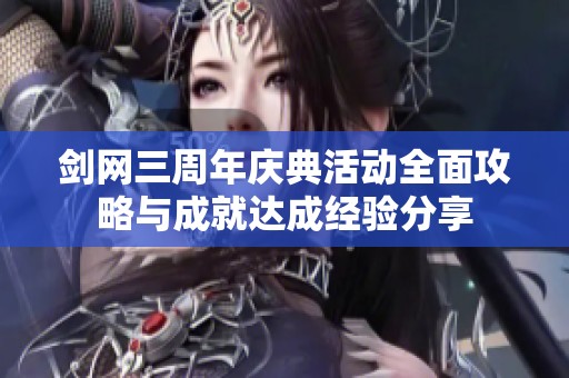 剑网三周年庆典活动全面攻略与成就达成经验分享