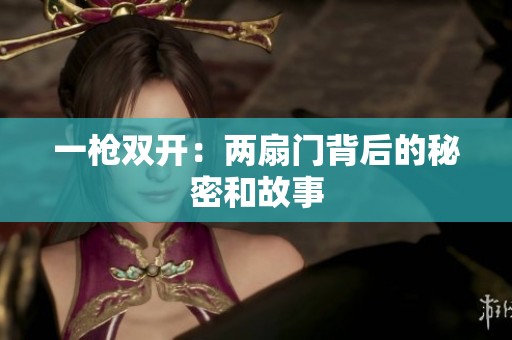 一枪双开：两扇门背后的秘密和故事