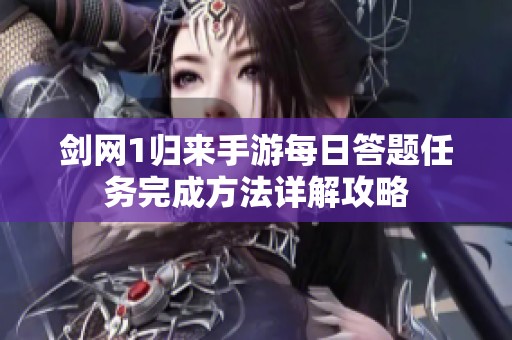 剑网1归来手游每日答题任务完成方法详解攻略