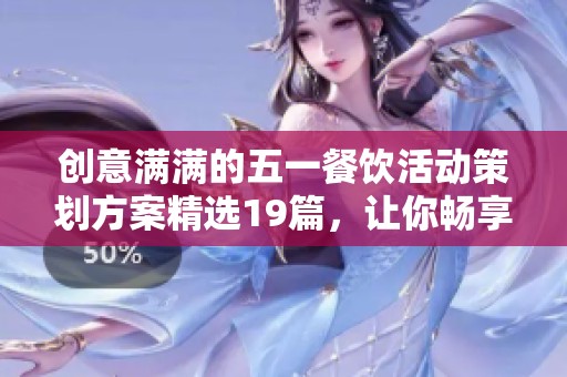 创意满满的五一餐饮活动策划方案精选19篇，让你畅享美好假期