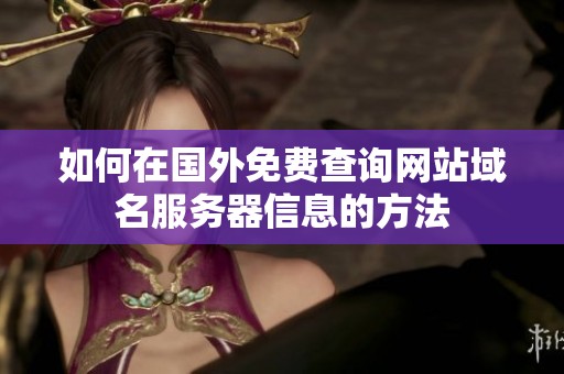 如何在国外免费查询网站域名服务器信息的方法