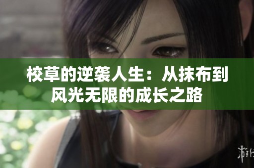 校草的逆袭人生：从抹布到风光无限的成长之路