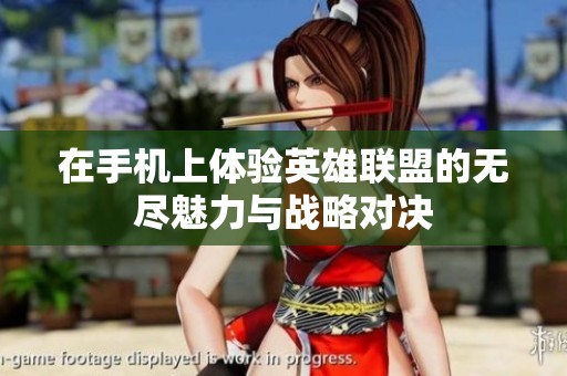 在手机上体验英雄联盟的无尽魅力与战略对决