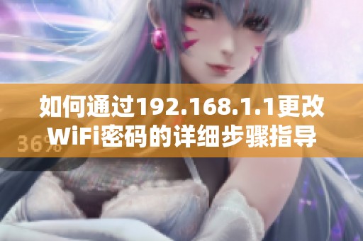如何通过192.168.1.1更改WiFi密码的详细步骤指导
