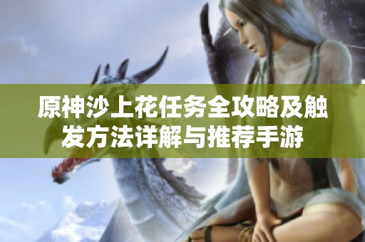 原神沙上花任务全攻略及触发方法详解与推荐手游