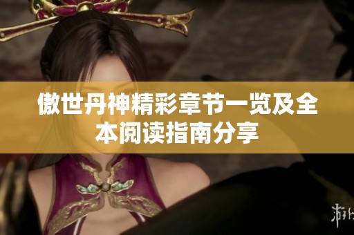 傲世丹神精彩章节一览及全本阅读指南分享