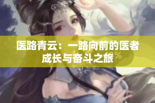 医路青云：一路向前的医者成长与奋斗之旅