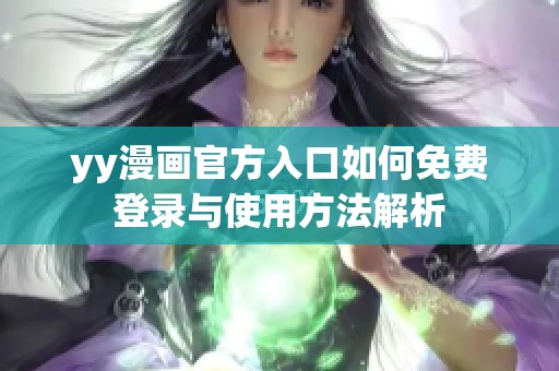 yy漫画官方入口如何免费登录与使用方法解析