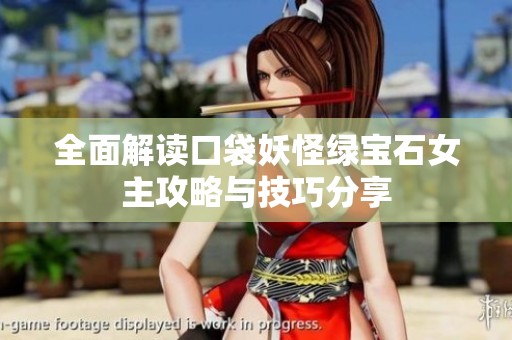 全面解读口袋妖怪绿宝石女主攻略与技巧分享