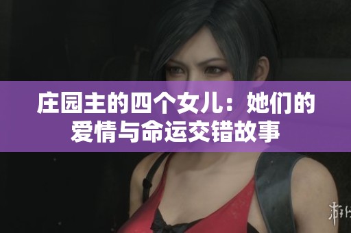庄园主的四个女儿：她们的爱情与命运交错故事