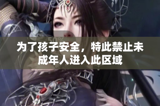 为了孩子安全，特此禁止未成年人进入此区域
