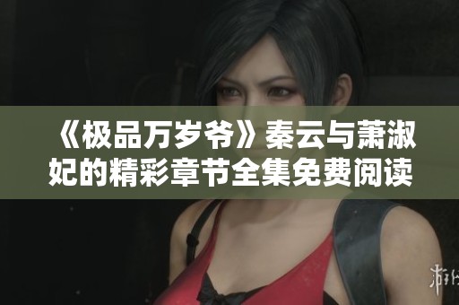 《极品万岁爷》秦云与萧淑妃的精彩章节全集免费阅读攻略