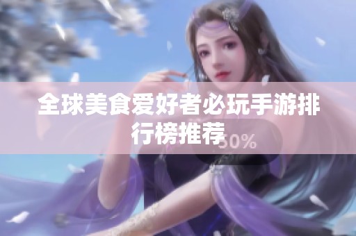全球美食爱好者必玩手游排行榜推荐