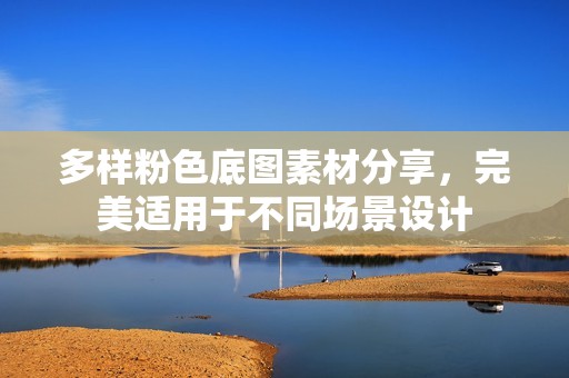 多样粉色底图素材分享，完美适用于不同场景设计