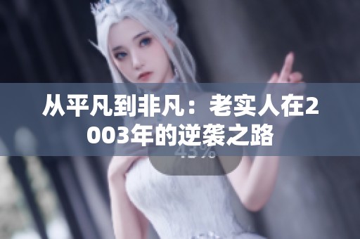 从平凡到非凡：老实人在2003年的逆袭之路
