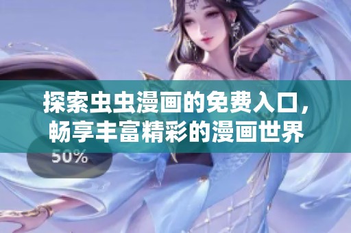探索虫虫漫画的免费入口，畅享丰富精彩的漫画世界