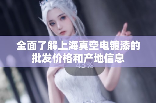 全面了解上海真空电镀漆的批发价格和产地信息