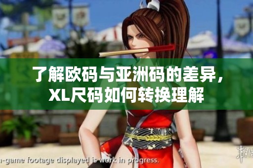 了解欧码与亚洲码的差异，XL尺码如何转换理解