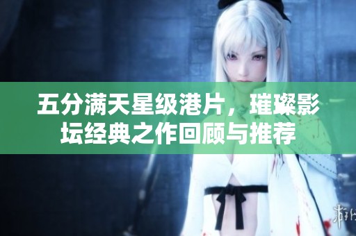 五分满天星级港片，璀璨影坛经典之作回顾与推荐