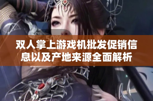 双人掌上游戏机批发促销信息以及产地来源全面解析