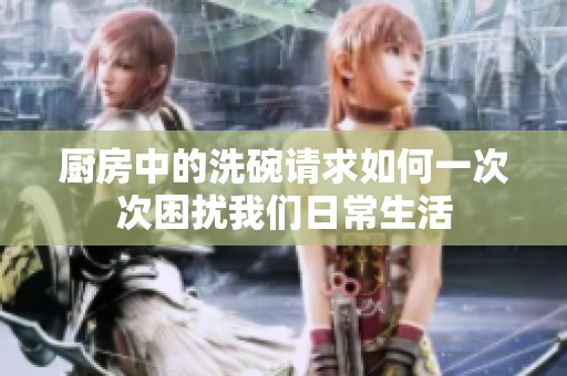 厨房中的洗碗请求如何一次次困扰我们日常生活
