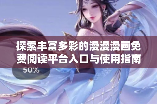 探索丰富多彩的漫漫漫画免费阅读平台入口与使用指南