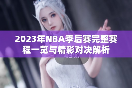 2023年NBA季后赛完整赛程一览与精彩对决解析