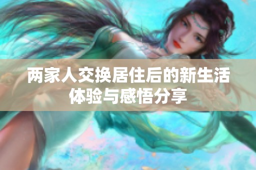 两家人交换居住后的新生活体验与感悟分享