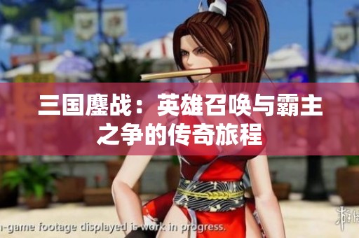 三国鏖战：英雄召唤与霸主之争的传奇旅程