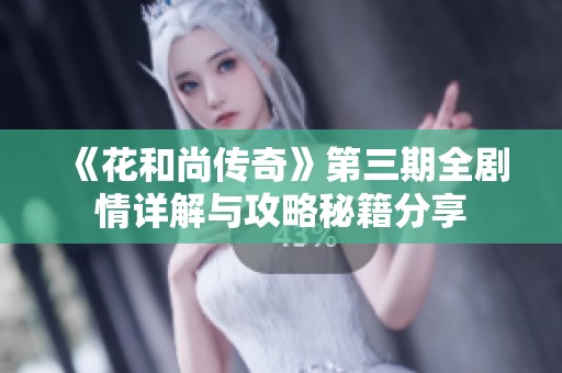 《花和尚传奇》第三期全剧情详解与攻略秘籍分享