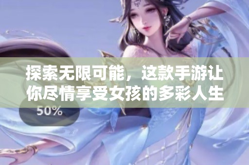 探索无限可能，这款手游让你尽情享受女孩的多彩人生