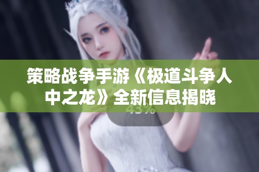 策略战争手游《极道斗争人中之龙》全新信息揭晓