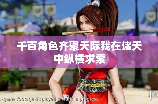 千百角色齐聚天际我在诸天中纵横求索