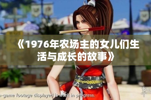 《1976年农场主的女儿们生活与成长的故事》