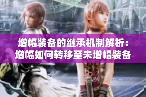 增幅装备的继承机制解析：增幅如何转移至未增幅装备