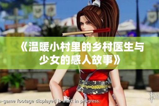 《温暖小村里的乡村医生与少女的感人故事》