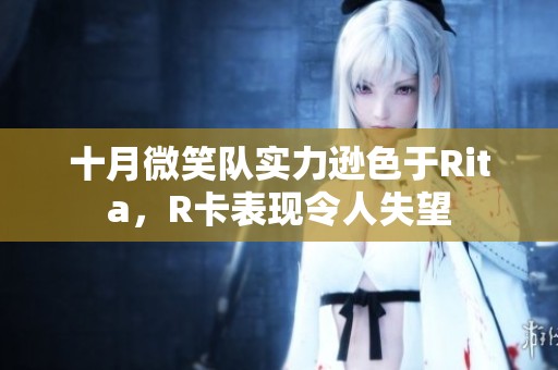 十月微笑队实力逊色于Rita，R卡表现令人失望