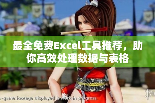 最全免费Excel工具推荐，助你高效处理数据与表格