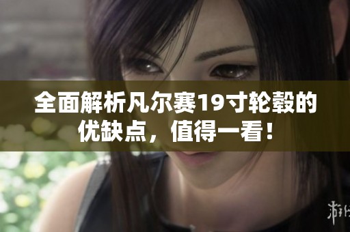 全面解析凡尔赛19寸轮毂的优缺点，值得一看！