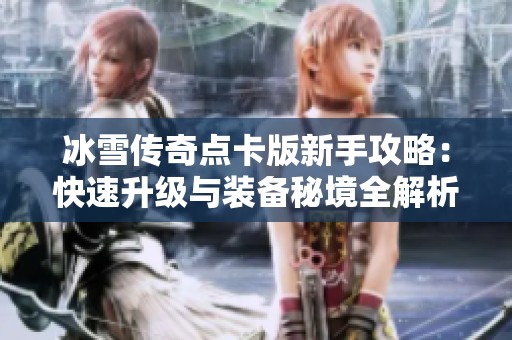 冰雪传奇点卡版新手攻略：快速升级与装备秘境全解析